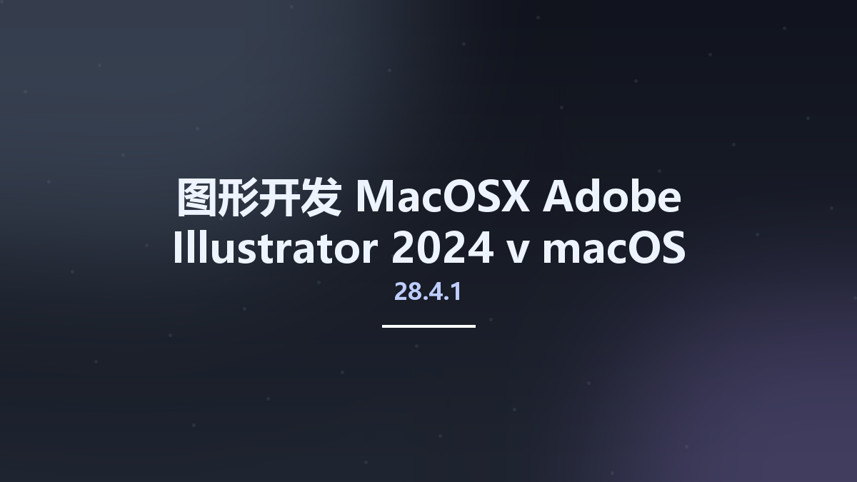 图形开发_MacOSX_Adobe Illustrator 2024 v28.0 macOS资源下载地址_百度网盘迅雷BT