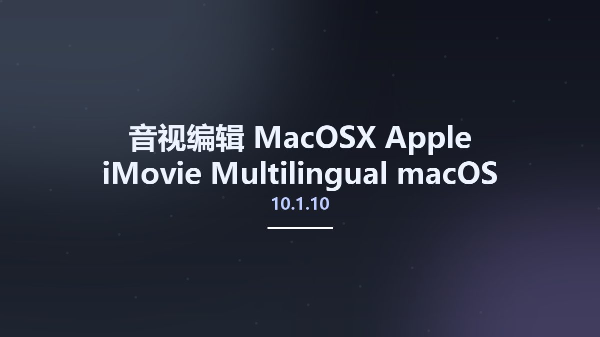 音视编辑_MacOSX_Apple iMovie 10.1.10 Multilingual macOS资源下载地址_百度网盘迅雷BT