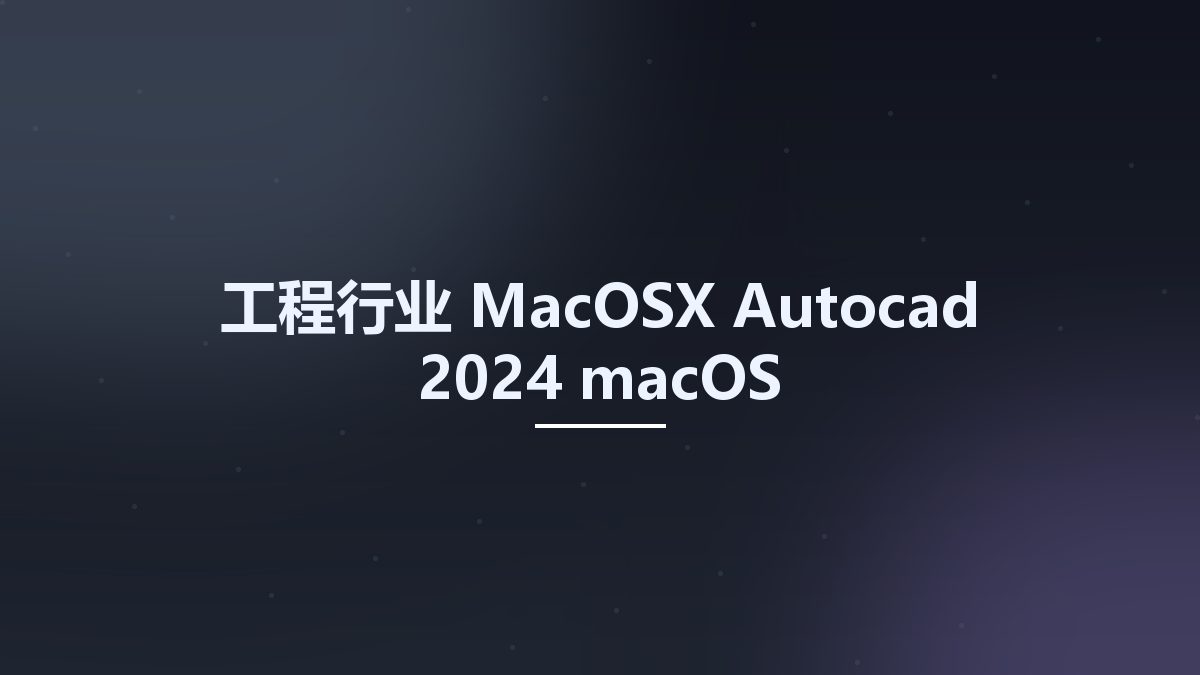 工程行业_MacOSX_Autocad 2024 macOS资源下载地址_百度网盘迅雷BT