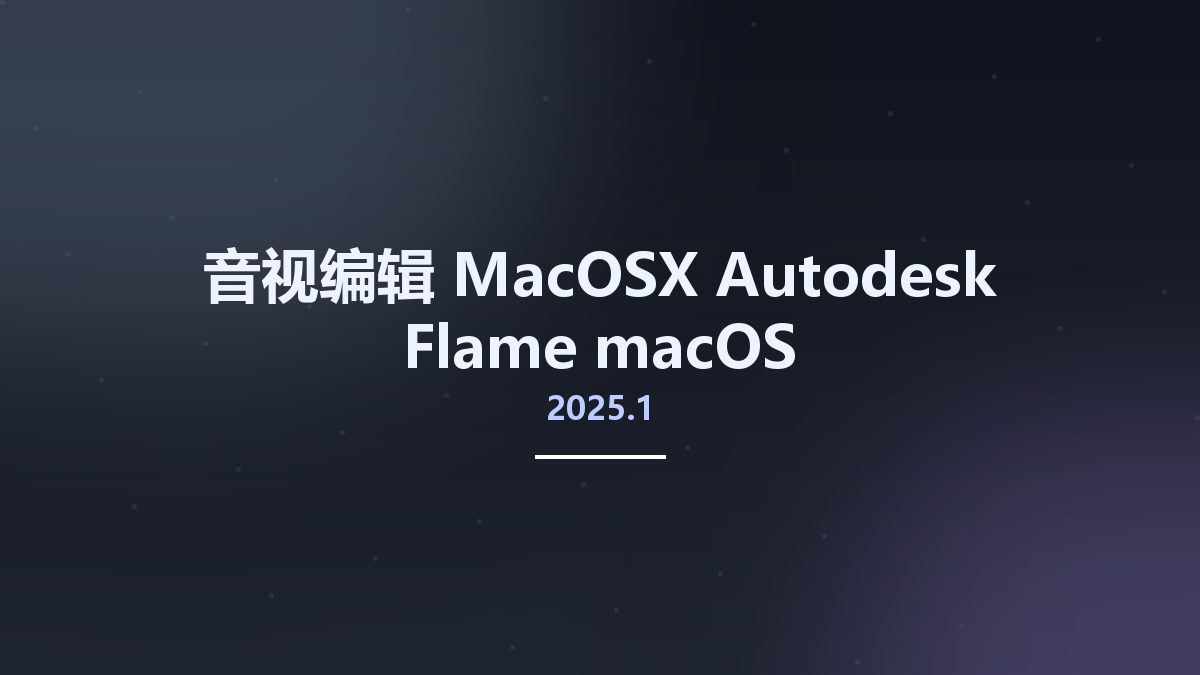 音视编辑_MacOSX_Autodesk Flame 2025.0.1 macOS资源下载地址_百度网盘迅雷BT