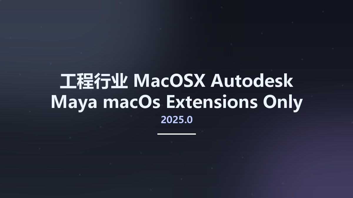 工程行业_MacOSX_Autodesk Maya 2025.0 macOs Extensions Only资源下载地址_百度网盘迅雷BT