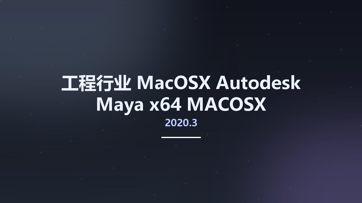 工程行业_MacOSX_Autodesk Maya 2020.3 x64 MACOSX Multilanguage资源下载地址_百度网盘迅雷BT