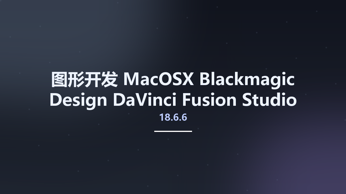 图形开发_MacOSX_Blackmagic Design DaVinci Fusion Studio 18.6.6 macOS资源下载地址_百度网盘迅雷BT