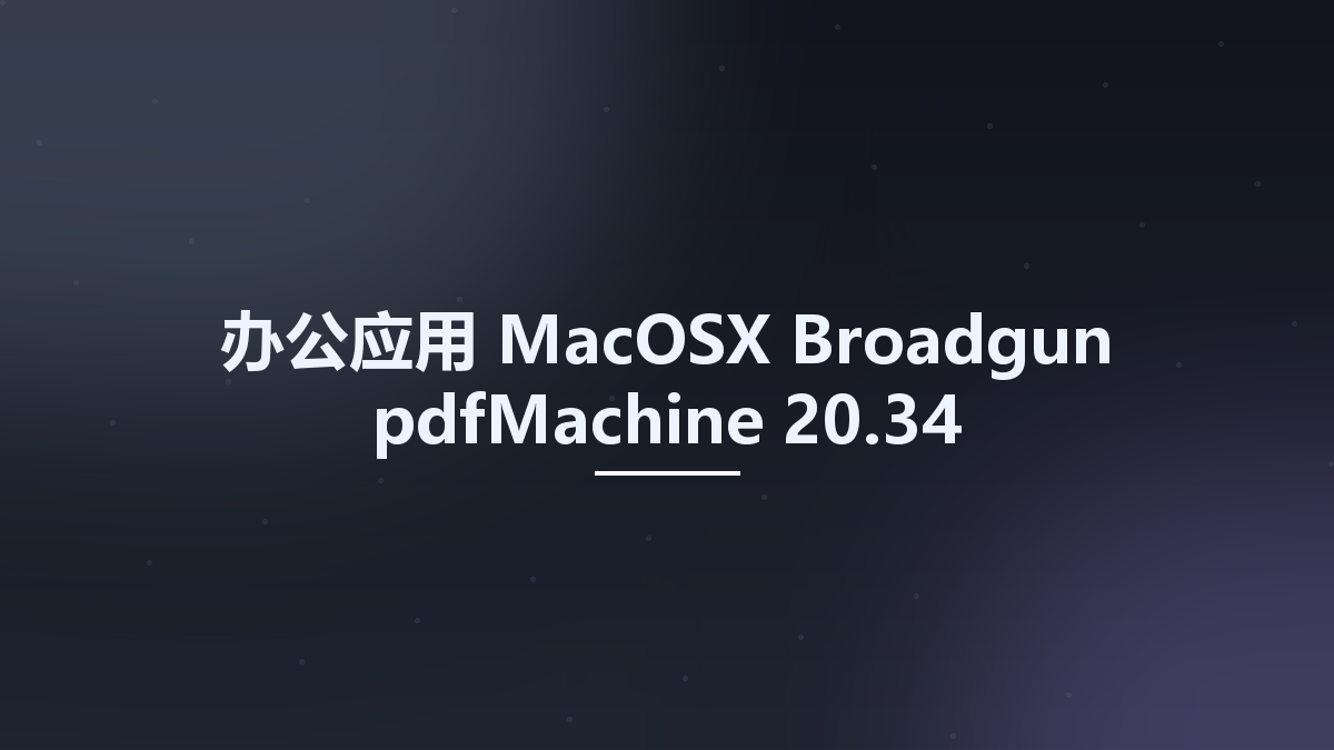 办公应用_MacOSX_Broadgun pdfMachine 15.84资源下载地址_百度网盘迅雷BT