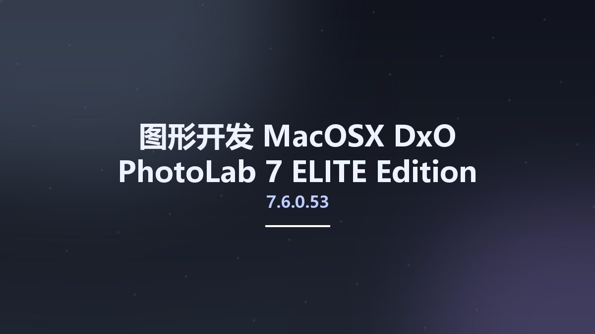 图形开发_MacOSX_DxO PhotoLab 7 ELITE Edition 7.3.0.43 Multilingual macOS资源下载地址_百度网盘迅雷BT
