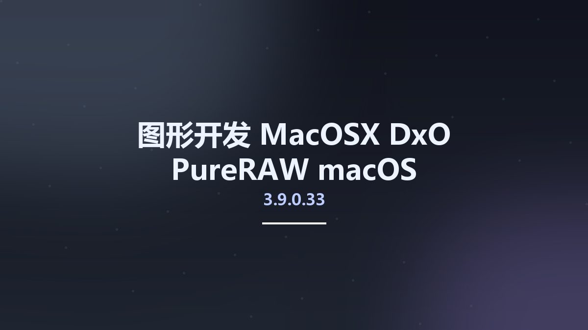 图形开发_MacOSX_DxO PureRAW 3.9.0.33 macOS资源下载地址_百度网盘迅雷BT