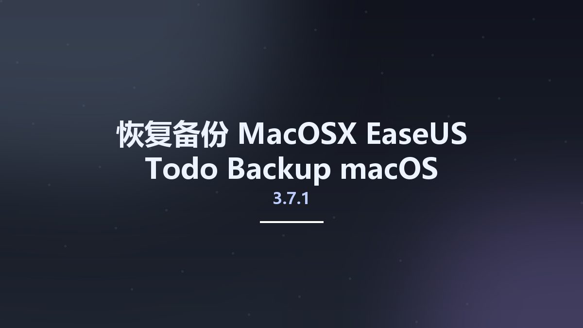 恢复备份_MacOSX_EaseUS Todo Backup 3.7.1 macOS资源下载地址_百度网盘迅雷BT
