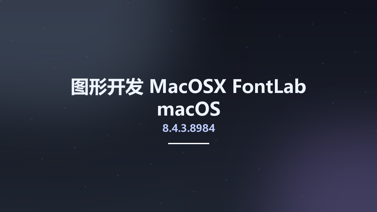 图形开发_MacOSX_FontLab 8.2.0.8620 macOS资源下载地址_百度网盘迅雷BT