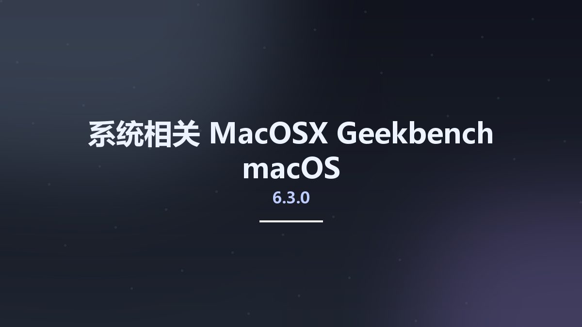 系统相关_MacOSX_Geekbench 6.0.3 macOS资源下载地址_百度网盘迅雷BT