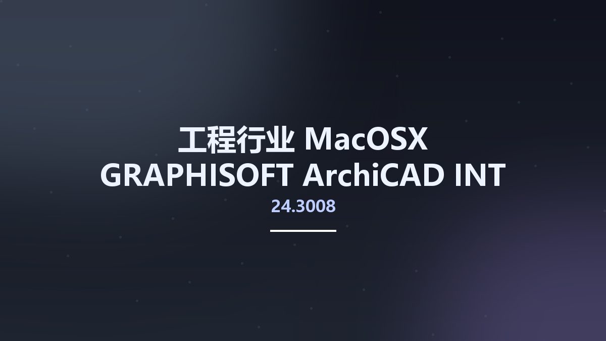 工程行业_MacOSX_GRAPHISOFT ArchiCAD 25.0.0.3011 INT macOS资源下载地址_百度网盘迅雷BT