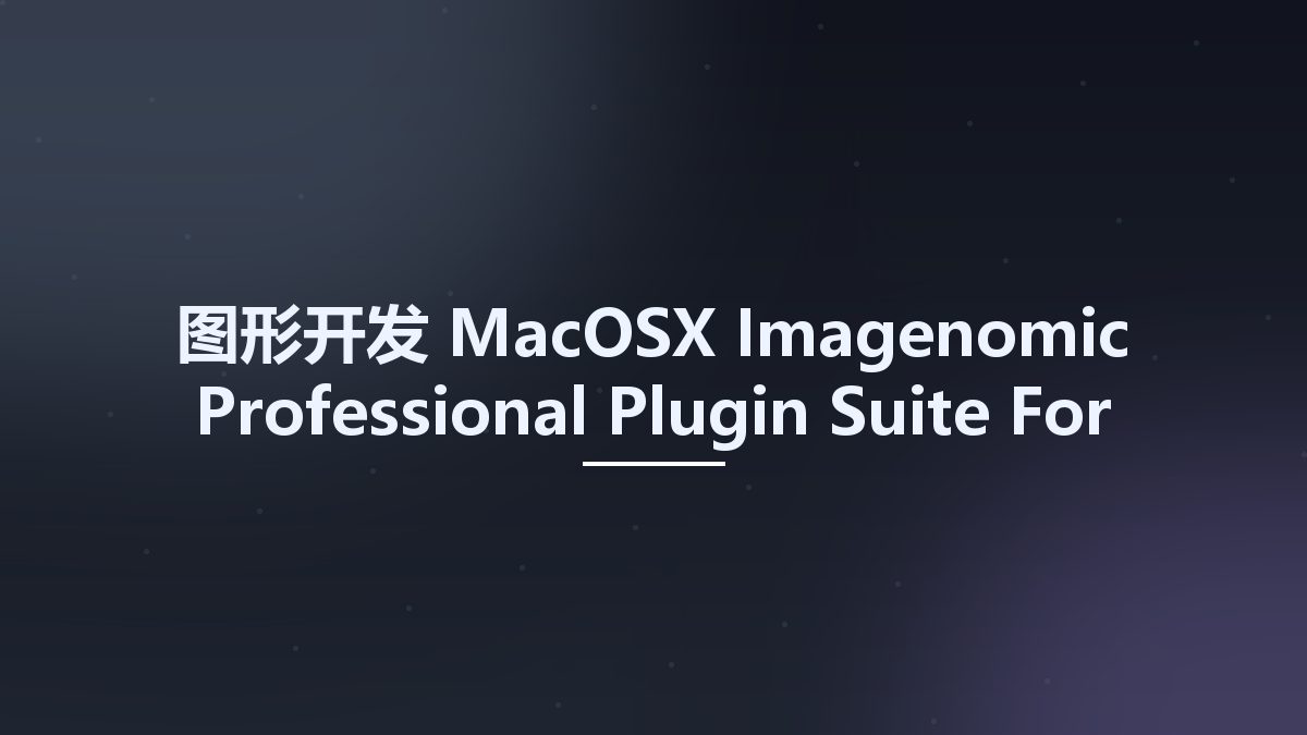 图形开发_MacOSX_Imagenomic Professional Plugin Suite For Adobe Photoshop 2017 macOS资源下载地址_百度网盘迅雷BT