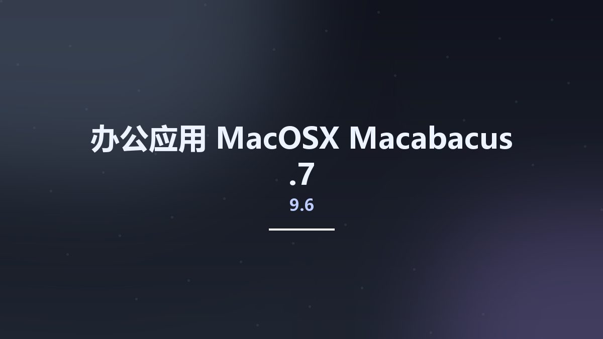 办公应用_MacOSX_Macabacus 9.5.5资源下载地址_百度网盘迅雷BT