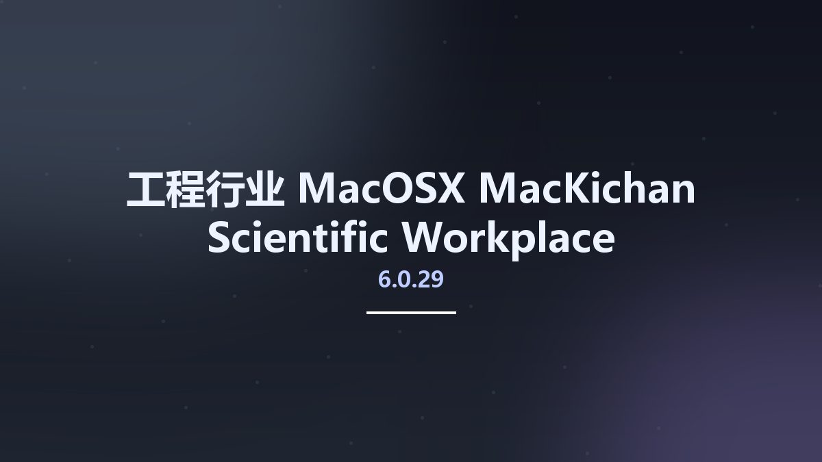 工程行业_MacOSX_MacKichan Scientific Workplace 6.0.29资源下载地址_百度网盘迅雷BT