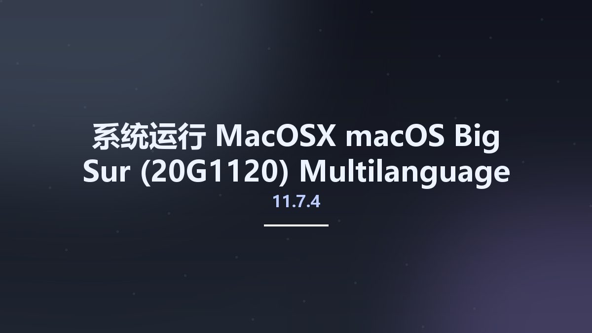 系统运行_MacOSX_macOS Big Sur 11.7.4 (20G1120) Multilanguage资源下载地址_百度网盘迅雷BT