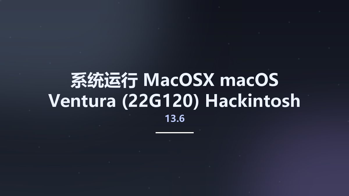 系统运行_MacOSX_macOS Ventura 13.4 (22F66) Hackintosh资源下载地址_百度网盘迅雷BT