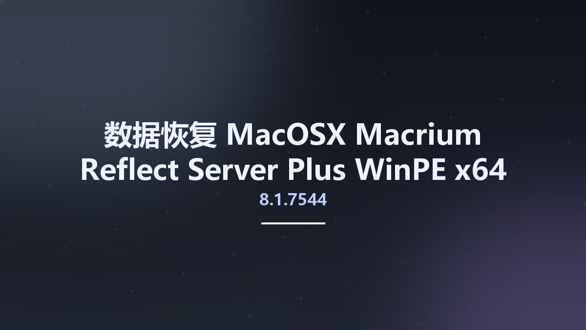 数据恢复_MacOSX_Macrium Reflect Server Plus 8.1.7336 WinPE x64 Win10资源下载地址_百度网盘迅雷BT