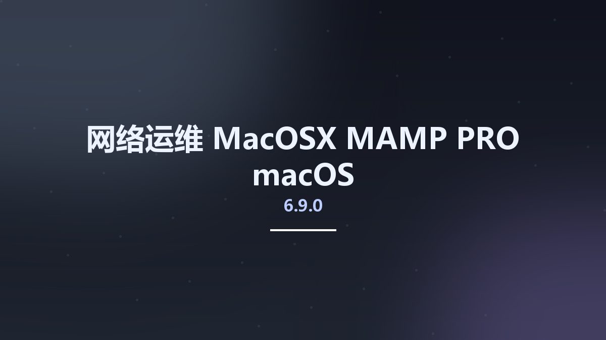 网络运维_MacOSX_MAMP PRO 6.6.4 macOS资源下载地址_百度网盘迅雷BT