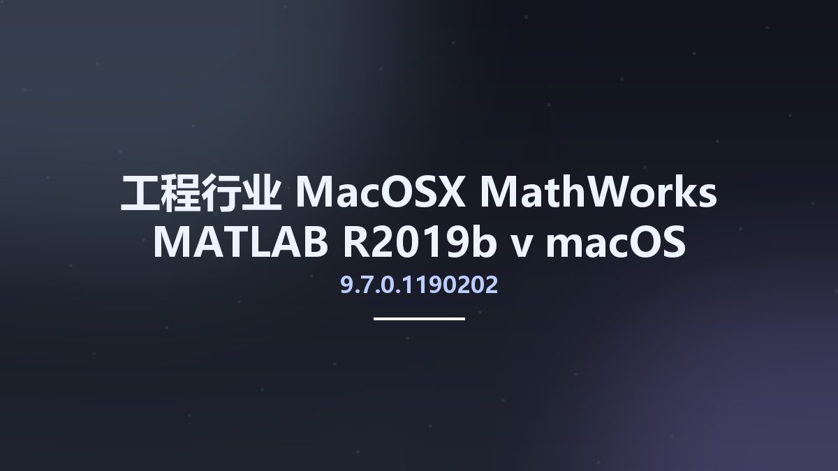 工程行业_MacOSX_MathWorks MATLAB R2019b v9.7.0.1190202 macOS x64资源下载地址_百度网盘迅雷BT