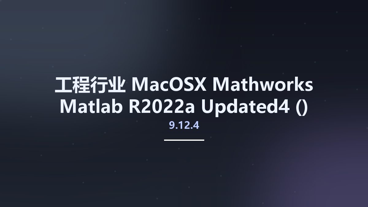 工程行业_MacOSX_Mathworks Matlab R2022a Updated4 (9.12.4) MacOS x64资源下载地址_百度网盘迅雷BT