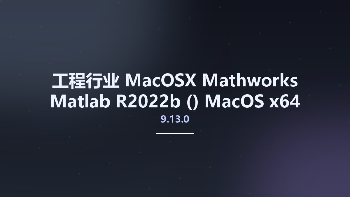 工程行业_MacOSX_Mathworks Matlab R2022b (9.13.0) MacOS x64资源下载地址_百度网盘迅雷BT