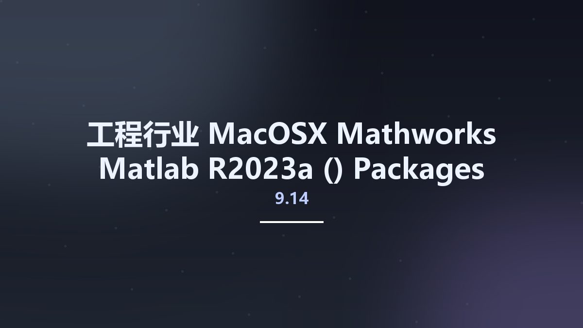 工程行业_MacOSX_Mathworks Matlab R2023a (9.14) Packages for (Win-Linux-Mac)资源下载地址_百度网盘迅雷BT