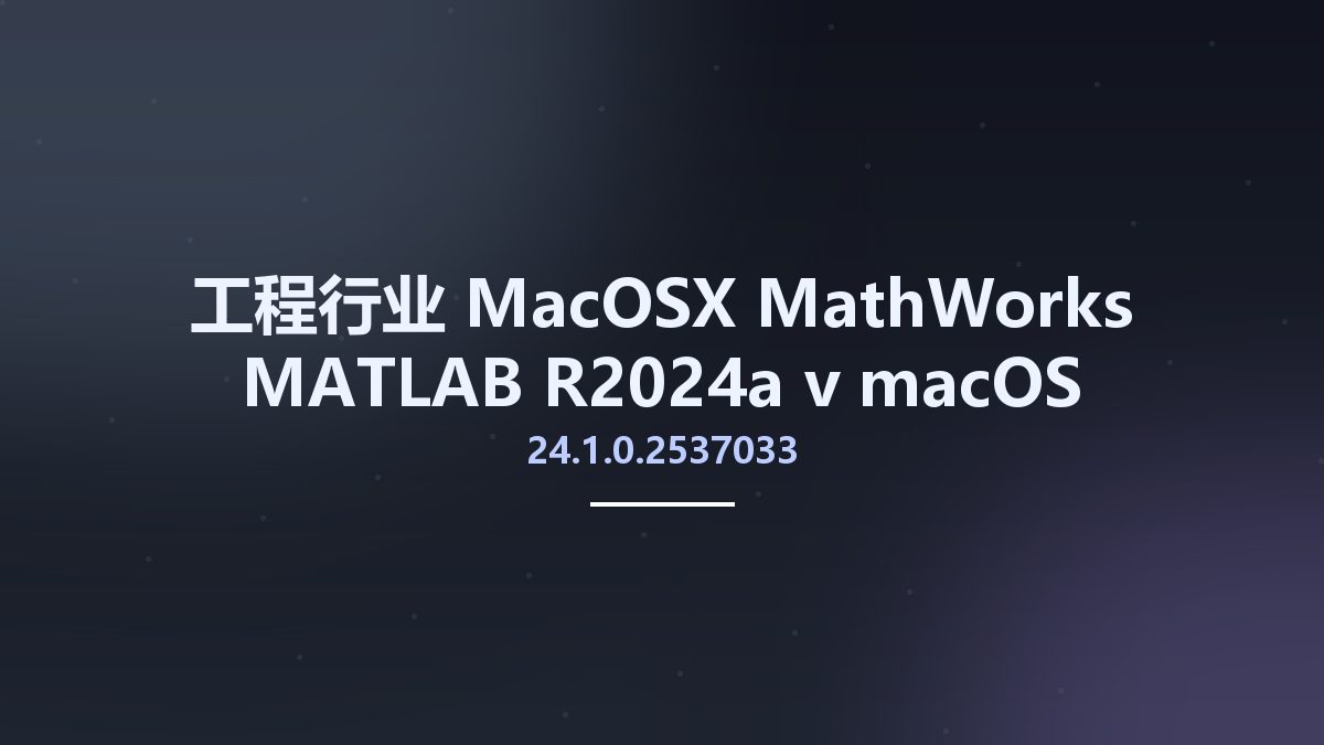 工程行业_MacOSX_MathWorks MATLAB R2024a v24.1.0.2537033 macOS Intel资源下载地址_百度网盘迅雷BT
