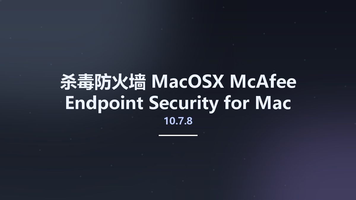 杀毒防火墙_MacOSX_McAfee Endpoint Security for Mac 10.7.5 Multilingual资源下载地址_百度网盘迅雷BT