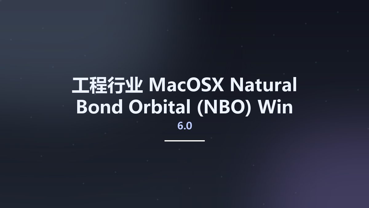 工程行业_MacOSX_Natural Bond Orbital (NBO) 6.0 Win macos Linux资源下载地址_百度网盘迅雷BT