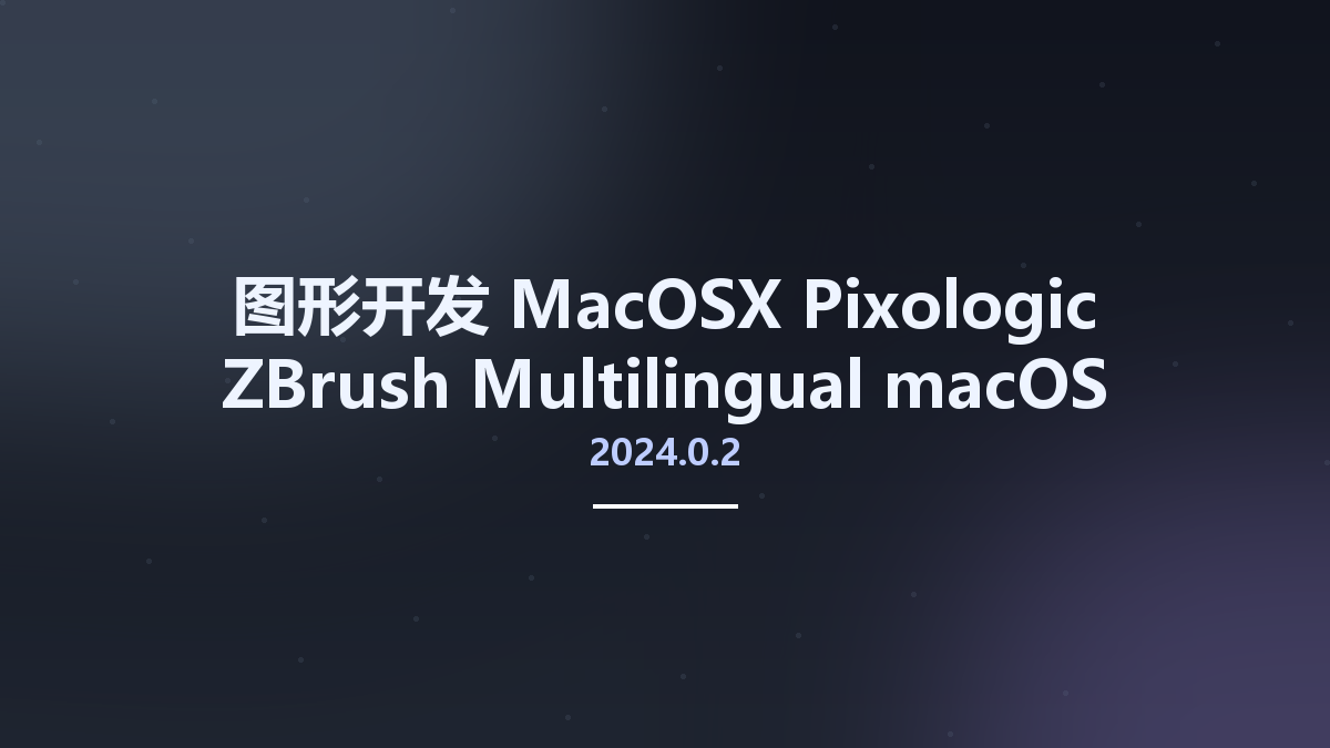 图形开发_MacOSX_Pixologic ZBrush 2023.2.1 macOS资源下载地址_百度网盘迅雷BT