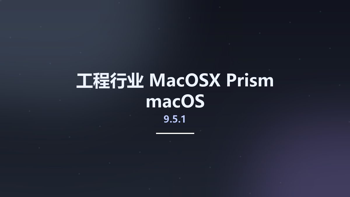 工程行业_MacOSX_Prism 9.5.0 macOS资源下载地址_百度网盘迅雷BT