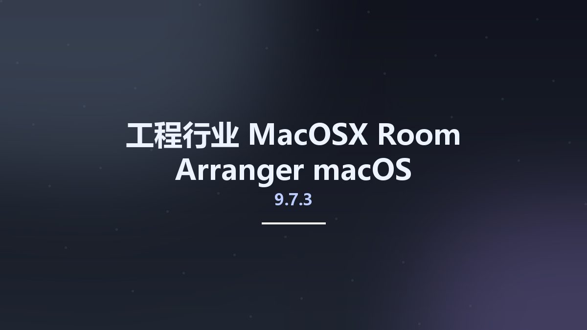 工程行业_MacOSX_Room Arranger 9.7.3 macOS资源下载地址_百度网盘迅雷BT