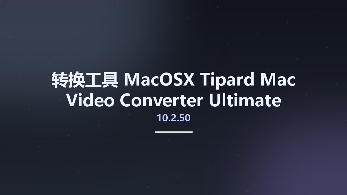 转换工具_MacOSX_Tipard Mac Video Converter Ultimate 10.2.50 macOS资源下载地址_百度网盘迅雷BT