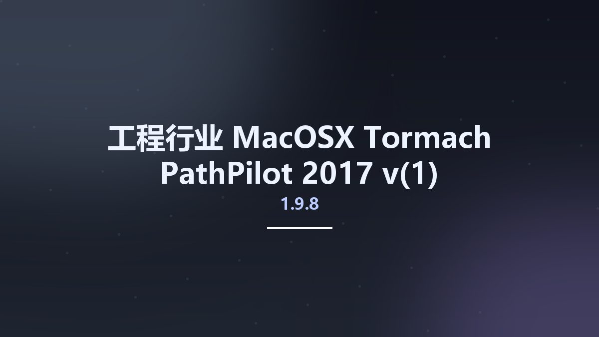 工程行业_MacOSX_Tormach PathPilot 2017 v1.9.8资源下载地址_百度网盘迅雷BT