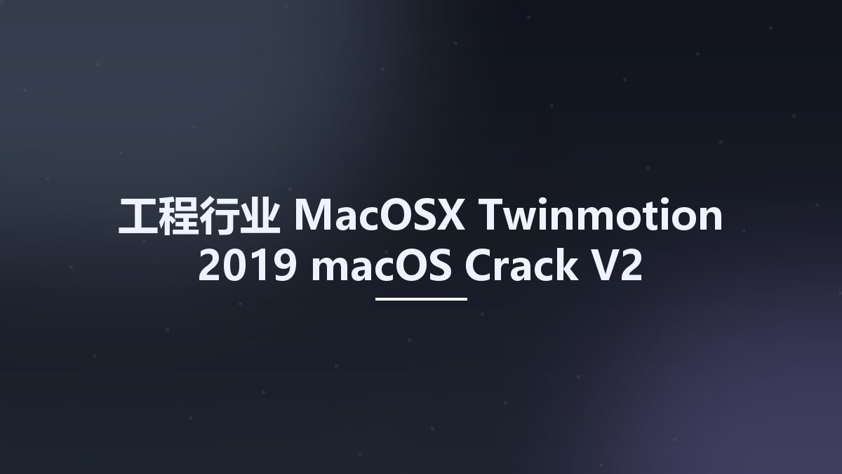 工程行业_MacOSX_Twinmotion 2019 macOS Crack V2资源下载地址_百度网盘迅雷BT