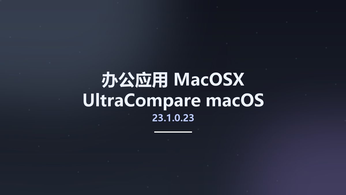 办公应用_MacOSX_UltraCompare 20.00.0.16 macOS资源下载地址_百度网盘迅雷BT