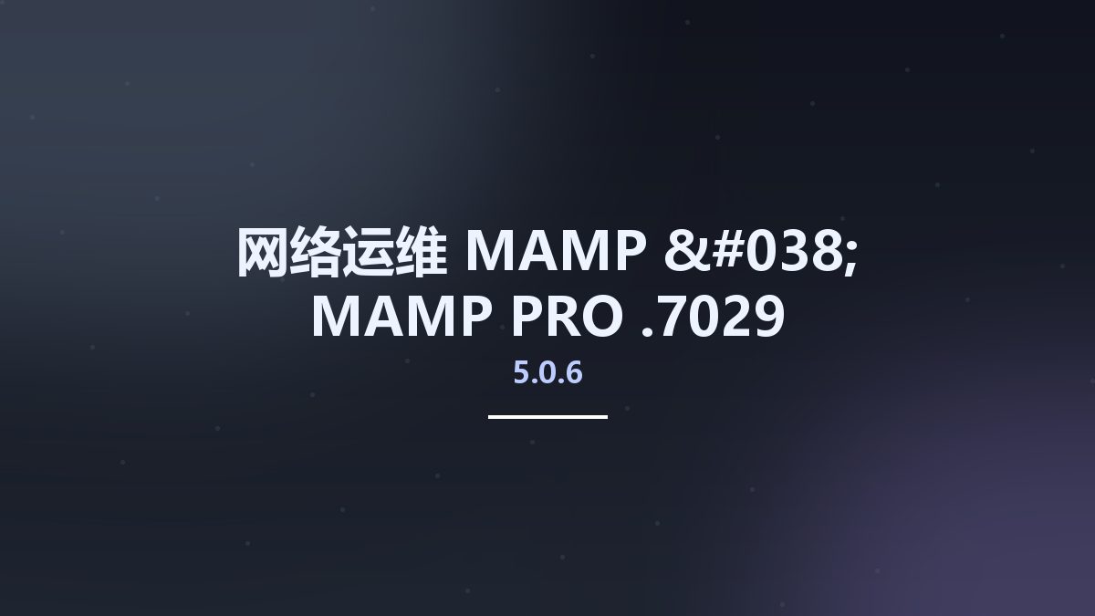 网络运维__MAMP & MAMP PRO 5.0.6.7029资源下载地址_百度网盘迅雷BT