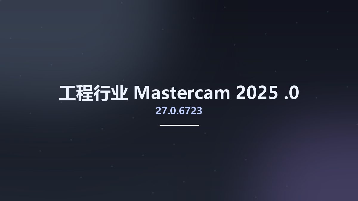 工程行业__Mastercam 2025 27.0.6723.0资源下载地址_百度网盘迅雷BT