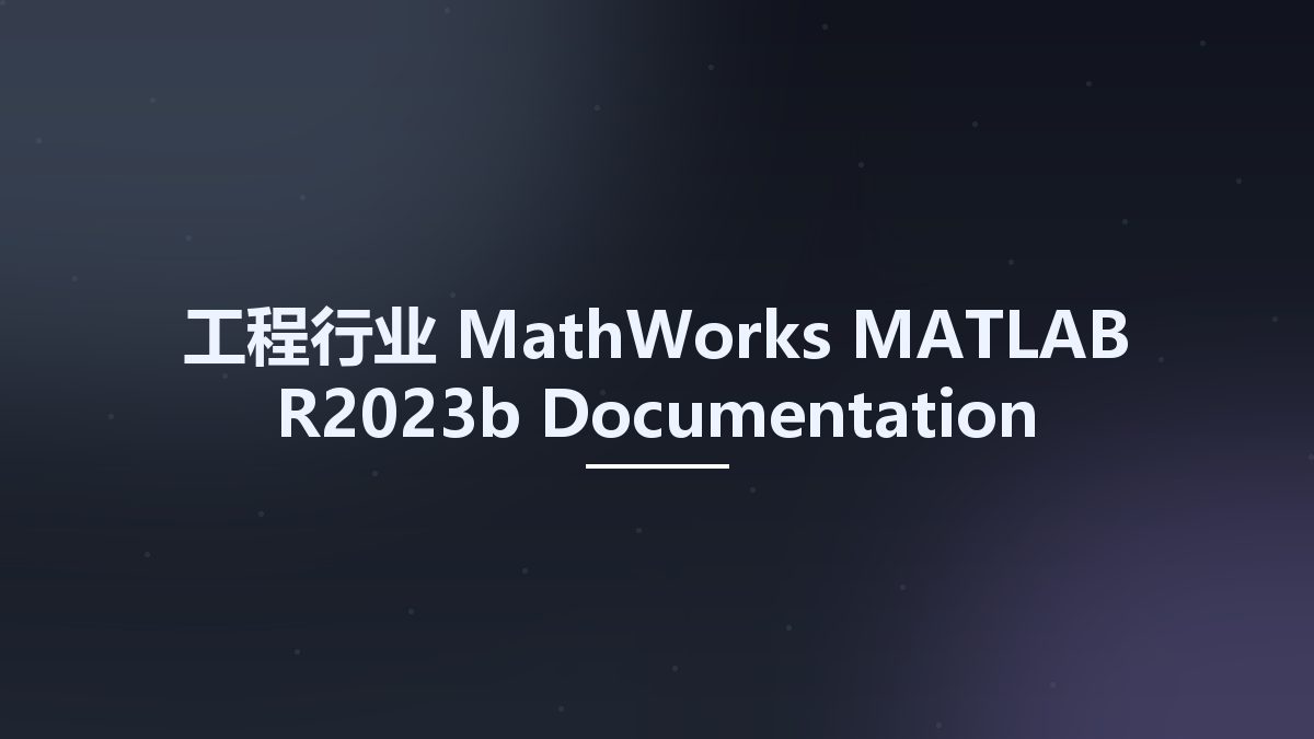 工程行业__MathWorks MATLAB R2023b Documentation资源下载地址_百度网盘迅雷BT
