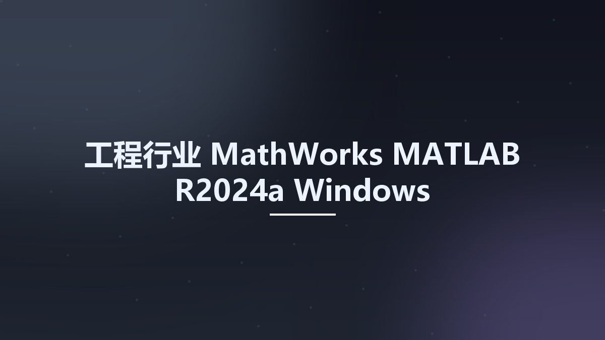 工程行业__MathWorks MATLAB R2024a Windows Documentation资源下载地址_百度网盘迅雷BT
