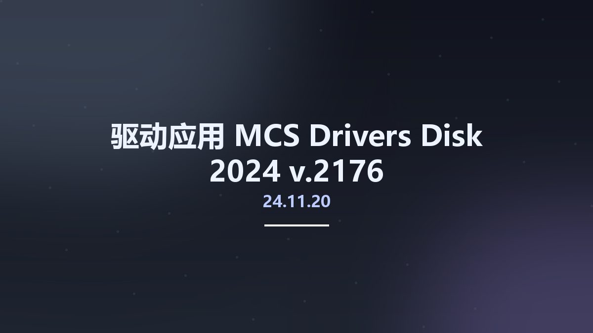 驱动应用__MCS Drivers Disk 2024 v24.11.20.2176资源下载地址_百度网盘迅雷BT