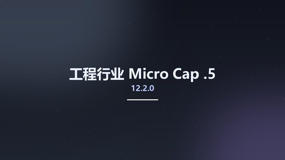工程行业__Micro-Cap 12.2.0.5资源下载地址_百度网盘迅雷BT