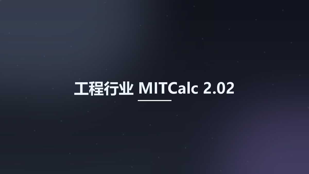 工程行业__MITCalc 2.02资源下载地址_百度网盘迅雷BT