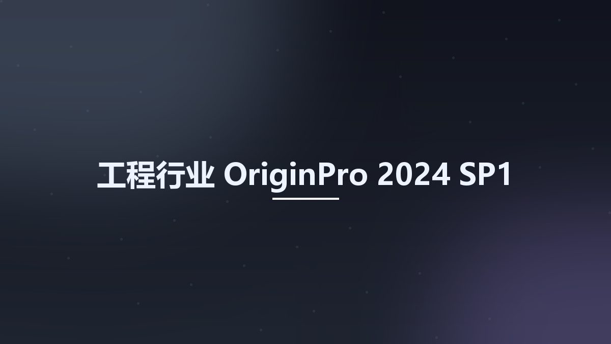 工程行业__OriginPro 2024 SP1资源下载地址_百度网盘迅雷BT
