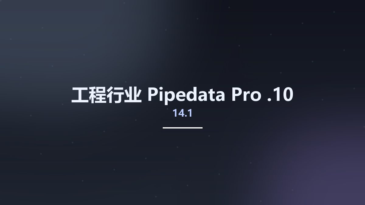 工程行业__Pipedata-Pro 14.1.10资源下载地址_百度网盘迅雷BT