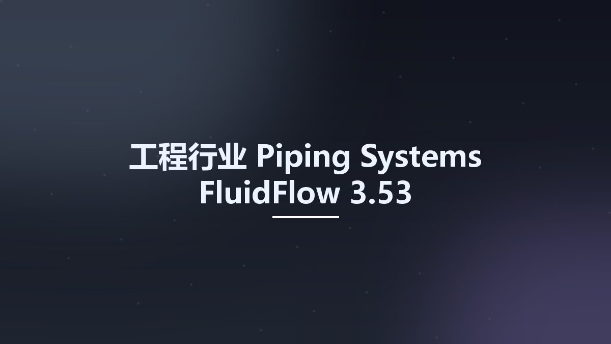 工程行业__Piping Systems FluidFlow 3.53资源下载地址_百度网盘迅雷BT