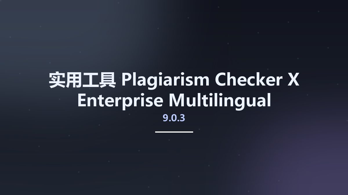 实用工具__Plagiarism Checker X Enterprise 9.0.3 Multilingual资源下载地址_百度网盘迅雷BT
