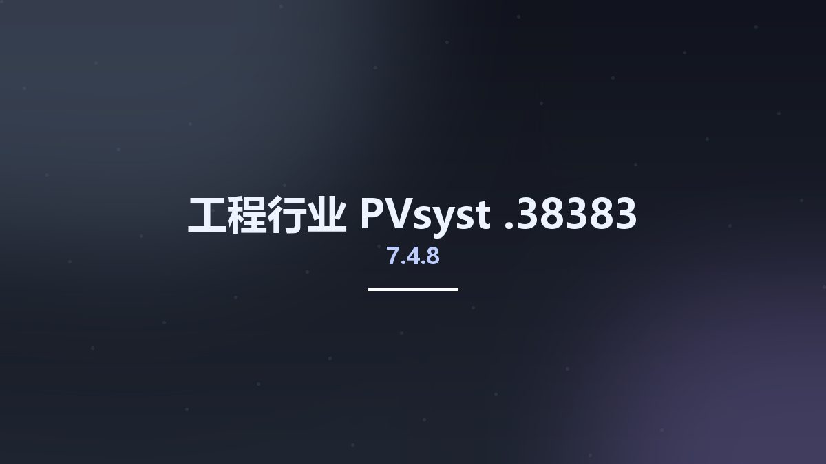 工程行业__PVsyst 7.4.7.37278资源下载地址_百度网盘迅雷BT
