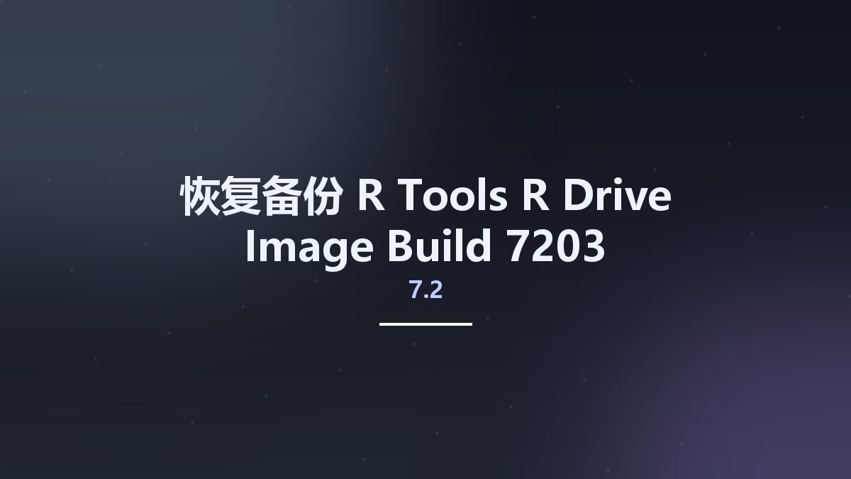 恢复备份__R-Tools R-Drive Image 7.2 Build 7203 Multilingual资源下载地址_百度网盘迅雷BT