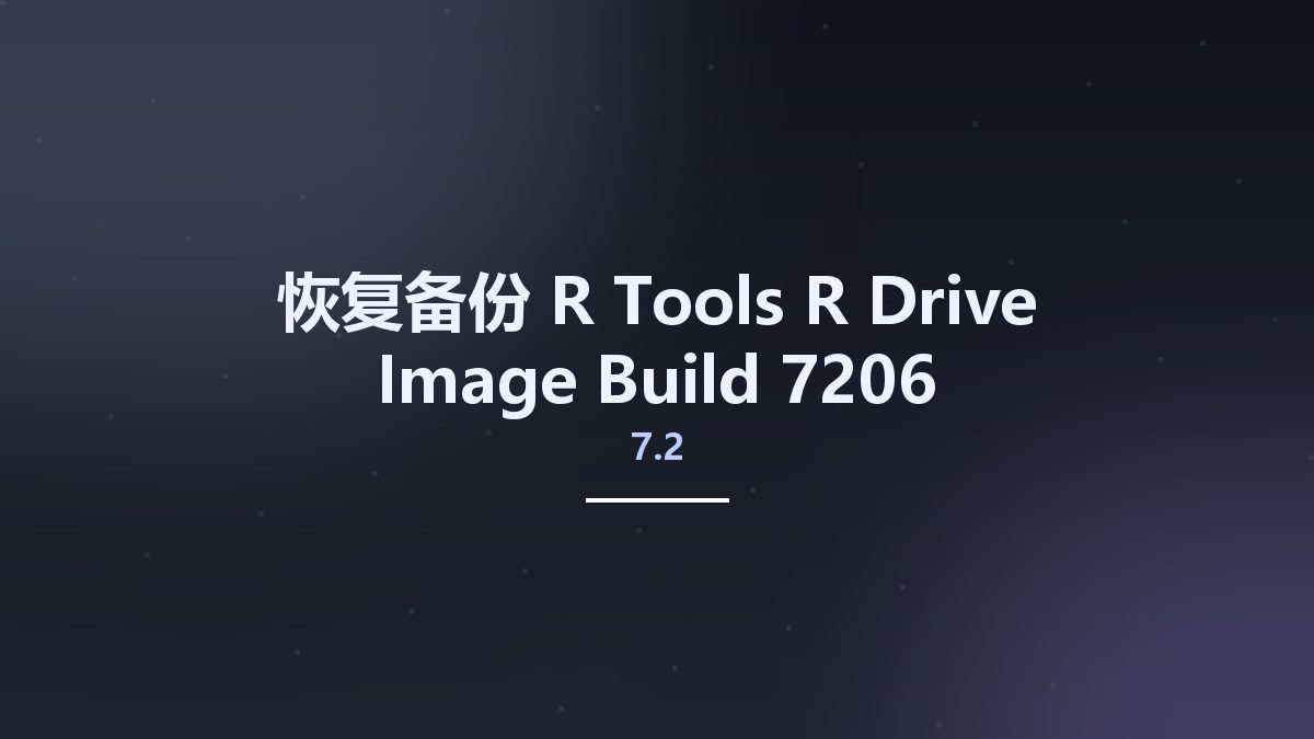 恢复备份__R-Tools R-Drive Image 7.2 Build 7206 Multilingual BootCD资源下载地址_百度网盘迅雷BT