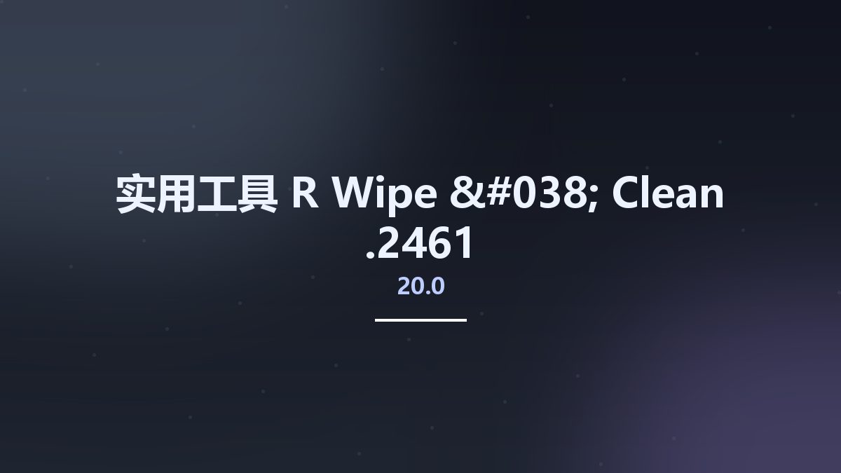 实用工具__R-Wipe & Clean 20.0.2461资源下载地址_百度网盘迅雷BT